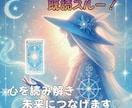 既読スルーなぜ？ 心を読み解き☆未来につなげます 霊感タロットでハイヤーセルフと繋がり☆苦しい恋に答えを♡ イメージ1