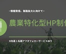 農業従事者向けのHP制作します あなたの生産した農産物をより広く認知してもらいませんか？ イメージ1