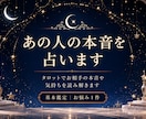 あの人の本音をタロットで読み解きます 片思い・復縁・音信不通のお気持ちを丁寧に鑑定 イメージ1