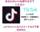 TikTokの動画のいいね増やします コスパＮｏ．1TikTokいいね増えるまで運用します イメージ1