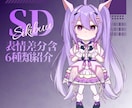Vtuber様向けSDイラストを制作します 最強コスパの表情豊かなSDをアナタに。 イメージ2
