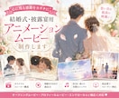 結婚式・披露宴用アニメーションムービー制作します プロフィール・オープニング・余興に｜写真なしでも感動演出 イメージ1
