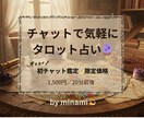 限定価格!!チャットで気軽にタロット占いします 初チャット限定価格でリアルタイムにタロットリーディング イメージ1
