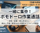 5名限定＋1回　私も勉強。ポモドーロ作業通話します 資格副業のサボり防止に。私もガチ勉強する共闘型作業通話 イメージ1