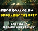 結婚に繋がる運命の相手をじっくり詳しく霊視します 出会う時期・場所・相手の特徴を読み解きます イメージ1