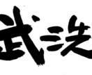 和風の店名、商品名を毛筆で書きます ー　質へのこだわりを、筆文字で演出してみませんか？ イメージ5