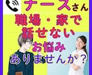 毎日頑張ってる看護師のあなた！お悩み聴きます 普通には話せないけど聴いてほしい。業界16年在籍を活かして イメージ2