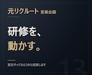 元リクルート【翌日動ける】研修資料を作ります 知識を並べる資料ではなく、翌日から動ける資料に イメージ1
