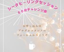シータヒーリングで願いの現実化や未来を見に行きます 60分セッションチャレンジ祭・ご先祖様や亡きペットと話せます イメージ3