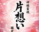 即日鑑定｜一方通行の想いを宿縁に変えます 【5000字越えの本格霊視鑑定】あなたの悩みを根本から紐解く イメージ1