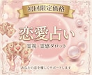 恋愛占い＆ヒーリング｜あなたの優先順位を上げます 不倫や複雑、復縁希望の方！霊視やタロットで本音を鑑定します イメージ1