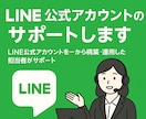 LINE公式アカウントのサポートします LINE公式アカウントを一から構築・運用した担当者がサポート イメージ1