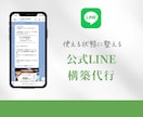 もう放置しない！自動で働く使えるLINEに整えます LINE公式アカウント設計・あいさつ・リッチメニュー イメージ1