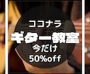 今だけ50％off！体験レッスン受け付けます 超初心者～ギターレッスン受け付け中 イメージ1