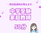中学受験の家庭教師いたします 中学受験塾勤務経験あり！分かりやすく教えます！ イメージ1
