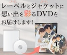 レーベル印刷したDVDを作成いたします 想い出に残る結婚式・卒園式の記念DVD作ります イメージ1
