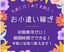 お得にお小遣いを増やす方法を伝授します 初期費用なし・隙間時間でできるお小遣い稼ぎノウハウ イメージ1