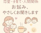 恋愛・子育て・人間関係の悩み、お聞きします 恋も子育ても、モヤモヤしたらここでひと休み イメージ1