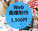 心惹かれる！目に留まる！Web画像を制作いたします 心惹かれる！お客様の目に留まるWeb画像を、制作いたします。 イメージ1