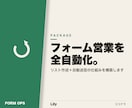 問い合わせフォーム営業を自動化します リスト作成から自動送信まで仕組みを構築します イメージ1