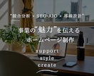 事業の魅力が伝わるホームページを制作します SEO•AIO×ブランド設計で「選ばれる理由」を丁寧に形に イメージ1
