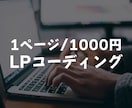 LPのコーディングを正確に格安で代行いたします レスポンシブ対応無料！デザイン通りにLP制作いたします イメージ1