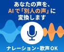 あなたの声を、AIで“別人の声”に変換します ナレーション・歌声も対応！声をAIで変換 イメージ1