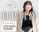 コンセプトからじっくり設計したHPを制作します 丁寧に伴走しながらつくる、あなただけのHP イメージ1