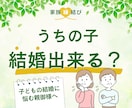うちの子結婚できる？親御様のモヤモヤ相談乗ります 成婚実績多数！家族縁結び認定仲人がご家族の伴走者になります！ イメージ1