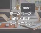 ホームページの保守・管理サポートをいたします 更新頻度が少ない方向けのライトプラン イメージ1