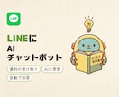 LINEにAIチャットボットを導入します よくある質問にAIが24時間自動で回答します イメージ1
