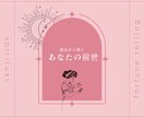 霊視であなたの前世を解き明かします 12年の経験を持つ占い師による本格前世占い イメージ1