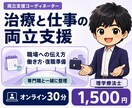 治療と仕事の両立・復職の悩みを整理します 職場への伝え方・働き方・復職準備を専門職と一緒に整理 イメージ1