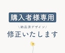 ご購入頂いた方の納品後の修正をいたします 当サービスをご購入いただいた方のアフターサービス イメージ1