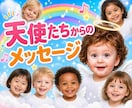 天使たちからのメッセージお伝えします 「ついてであなたのもとに参ります」 イメージ1