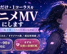 短尺・ショート用のアニメMV制作します サビだけ・1コーラス・SNS告知用に｜低予算でアニメMV化 イメージ1