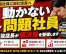部下が動かない現場を改善します 問題社員対応に悩んでいる方と一緒に解決策を考えます。 イメージ1