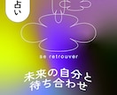 未来視で理想のあなたになるためにタロットで占います 未来の自分と待ち合わせるヒントを教えます イメージ1