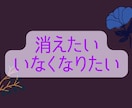苦しい/希死念慮/自殺願望が消えない辛さ聞きます あなたのみかたです。私は、あなたの声をまっています。 イメージ2