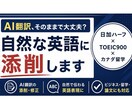 留学経験者がAI翻訳や英文を自然な英語に添削します 日加ハーフ×TOEIC900|SNS・メール・出願書類まで イメージ1