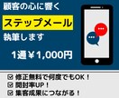 新規顧客につながるステップメールを執筆します 顧客の心に響き説明会・体験に参加したくなる仕組みを構築します イメージ1