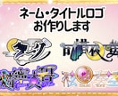 商用◎配信者様等のネーム/タイトルロゴ作成します キャラクターデザイン生かします！ご納得頂けるまで修正します！ イメージ1