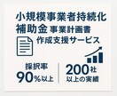 小規模事業者持続化補助金の事業計画書作成支援します 自社でも申請採択されてます！補助金の経験豊富な行政書士法人！ イメージ1