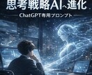 ChatGPTを思考戦略AIへ進化させます AIの考え方そのものを変えるプロンプト イメージ1