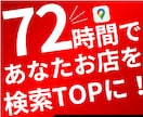 72時間で上位表示問題解決します ネット未掲載の、リアルな現場ノウハウをお届けします イメージ1