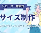 デザインのリサイズ制作いたします リピーター様限定のサービスです イメージ1