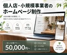 個人店・小規模事業者向けホームページを制作します お店の魅力を整理して、初めての方にも伝わるWebサイトへ イメージ1