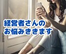 経営者さんのお話しききます 弱音を吐きにくい立場の方のお話し聞き屋さん イメージ1