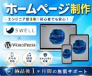 WordPressで高品質なホームページ制作します 国内人気テーマSWELLを使用！初めてでも安心、更新も簡単 イメージ1