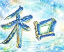 今月のお守り。開運の輝和文字データをお届けします 今月の２色の限定壁紙、携帯版とPC版の計4枚を楽しめます。 イメージ1